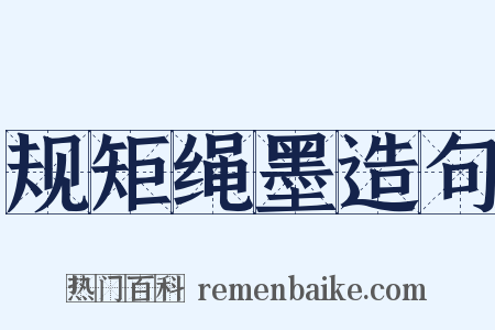 规矩绳墨造句是什么意思的图片